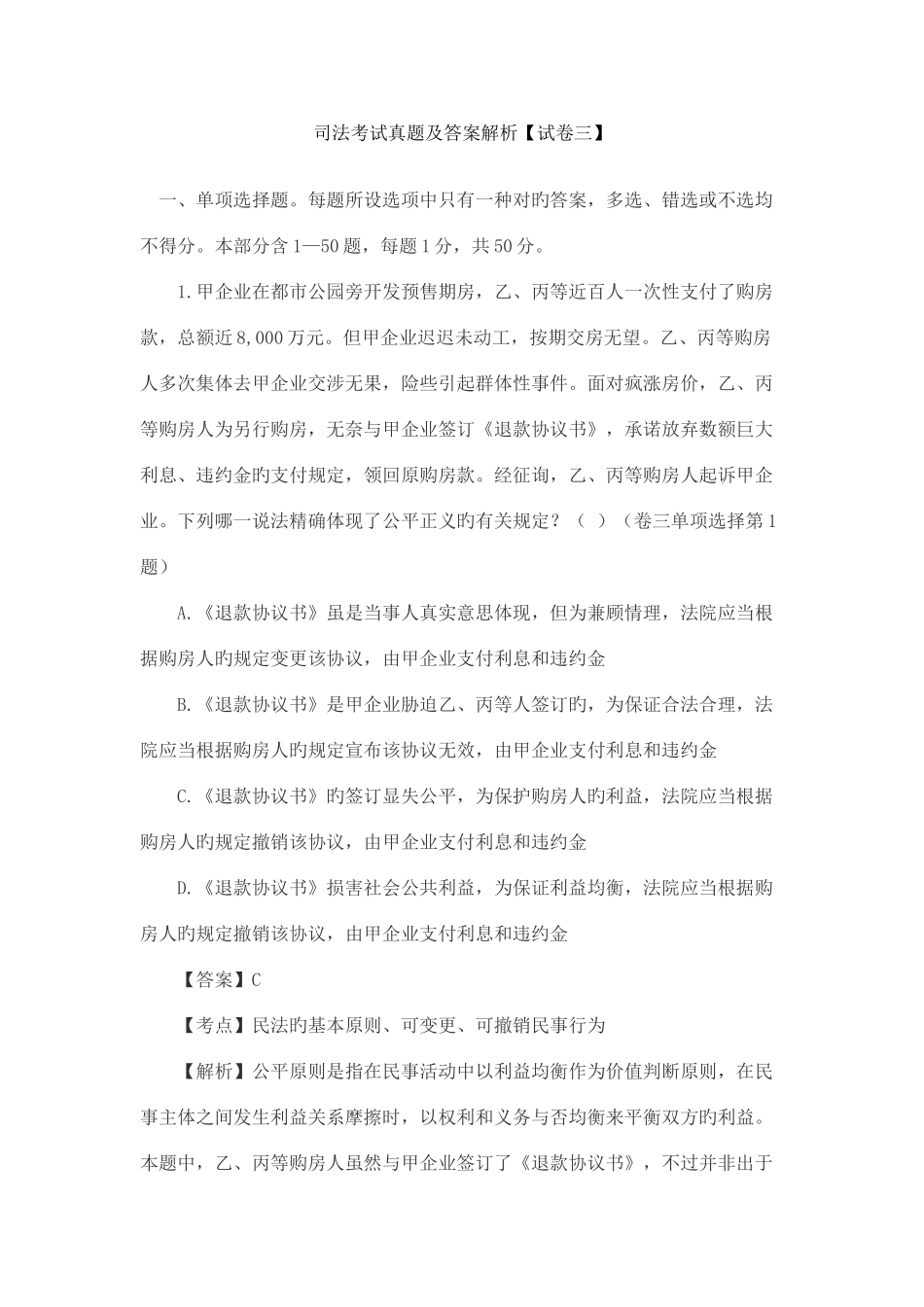 2025年国家司法考试试题解析试卷三_第1页