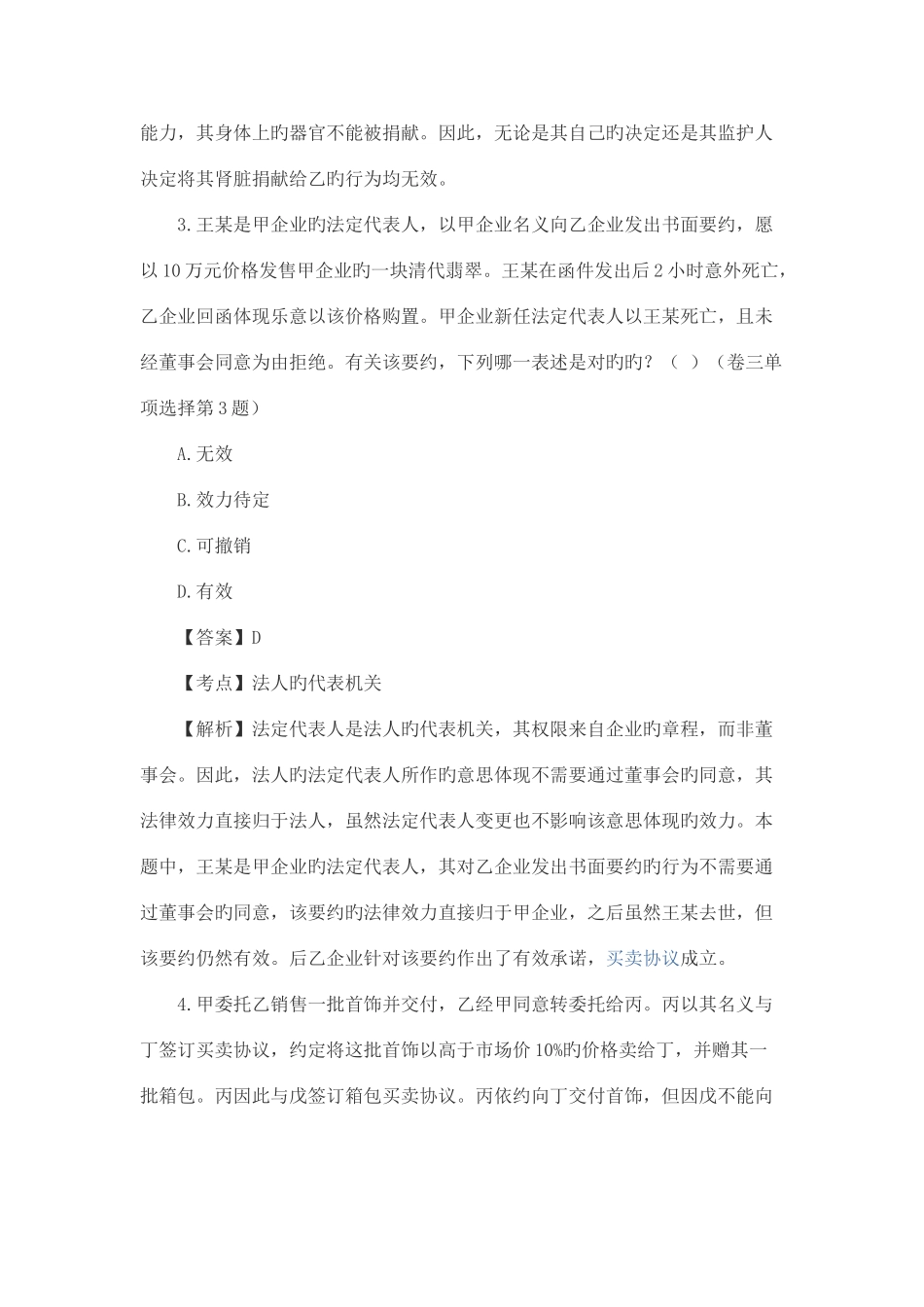 2025年国家司法考试试题解析试卷三_第3页