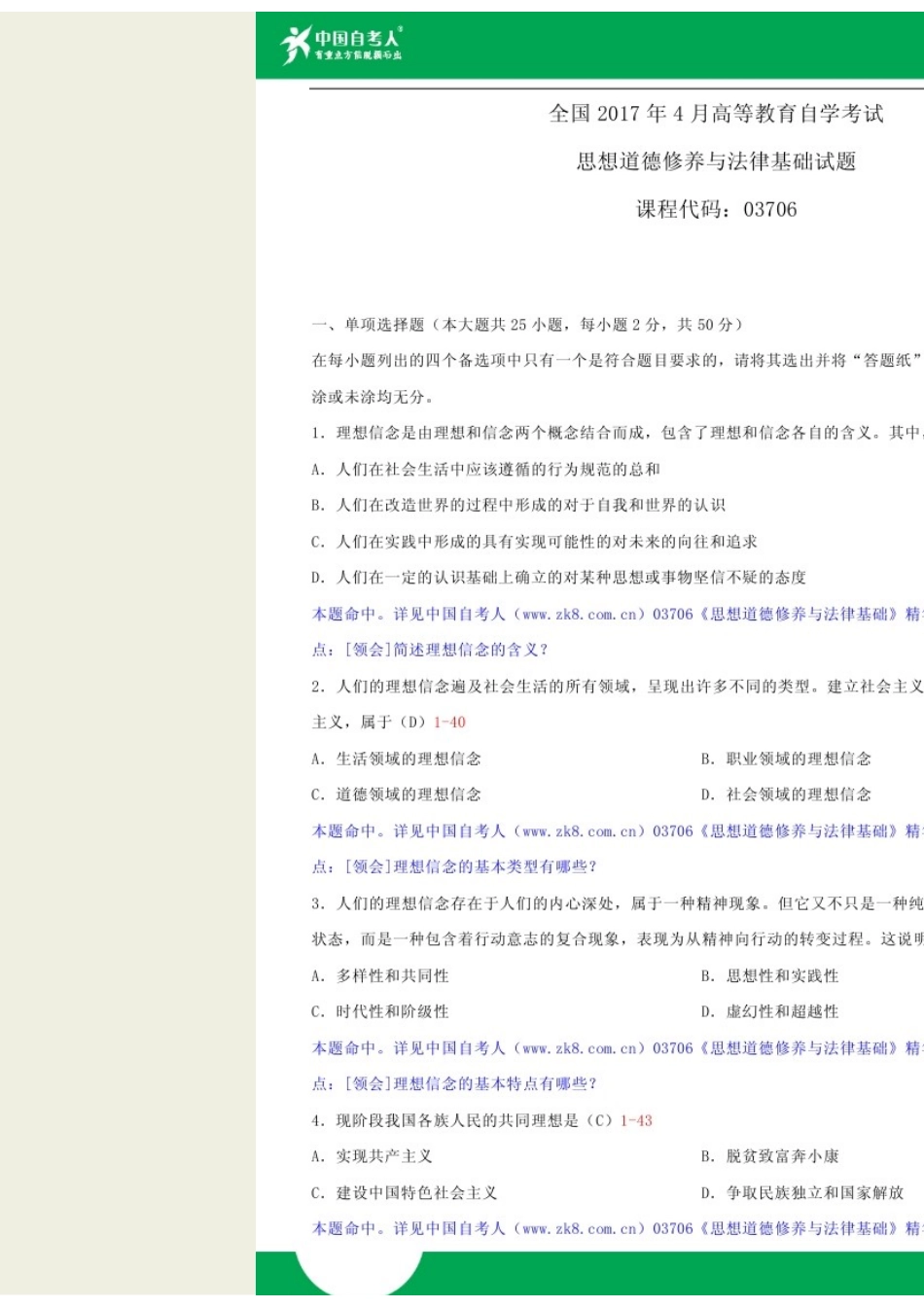 2025年全国自学考试03706思想道德修养与法律基础试题答案_第1页