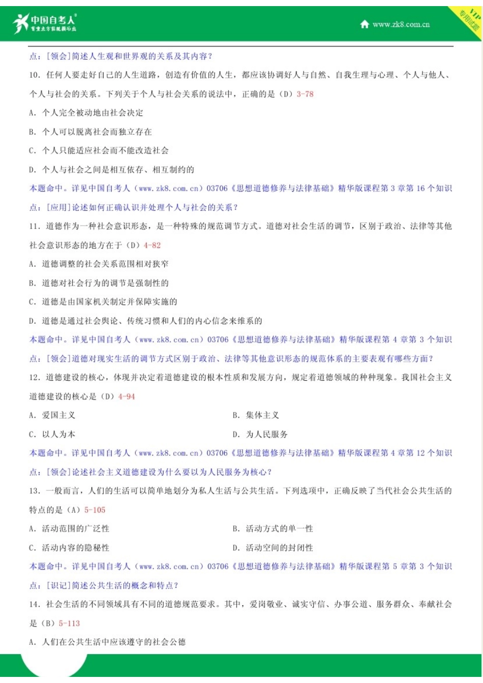 2025年全国自学考试03706思想道德修养与法律基础试题答案_第3页