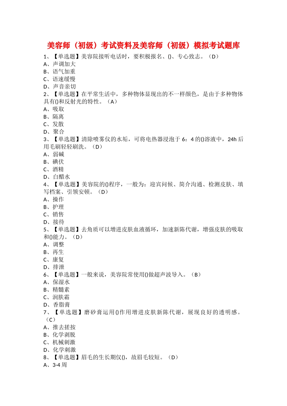 2025年美容师初级考试资料及美容师初级模拟考试题库_第1页