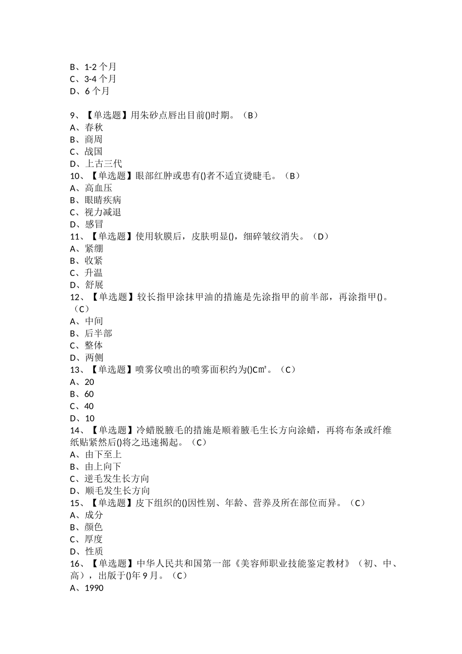 2025年美容师初级考试资料及美容师初级模拟考试题库_第2页