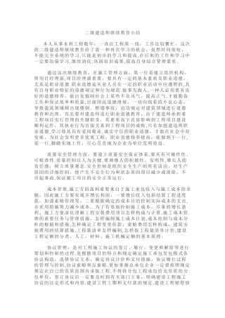 2025年二级建造师继续教育小结