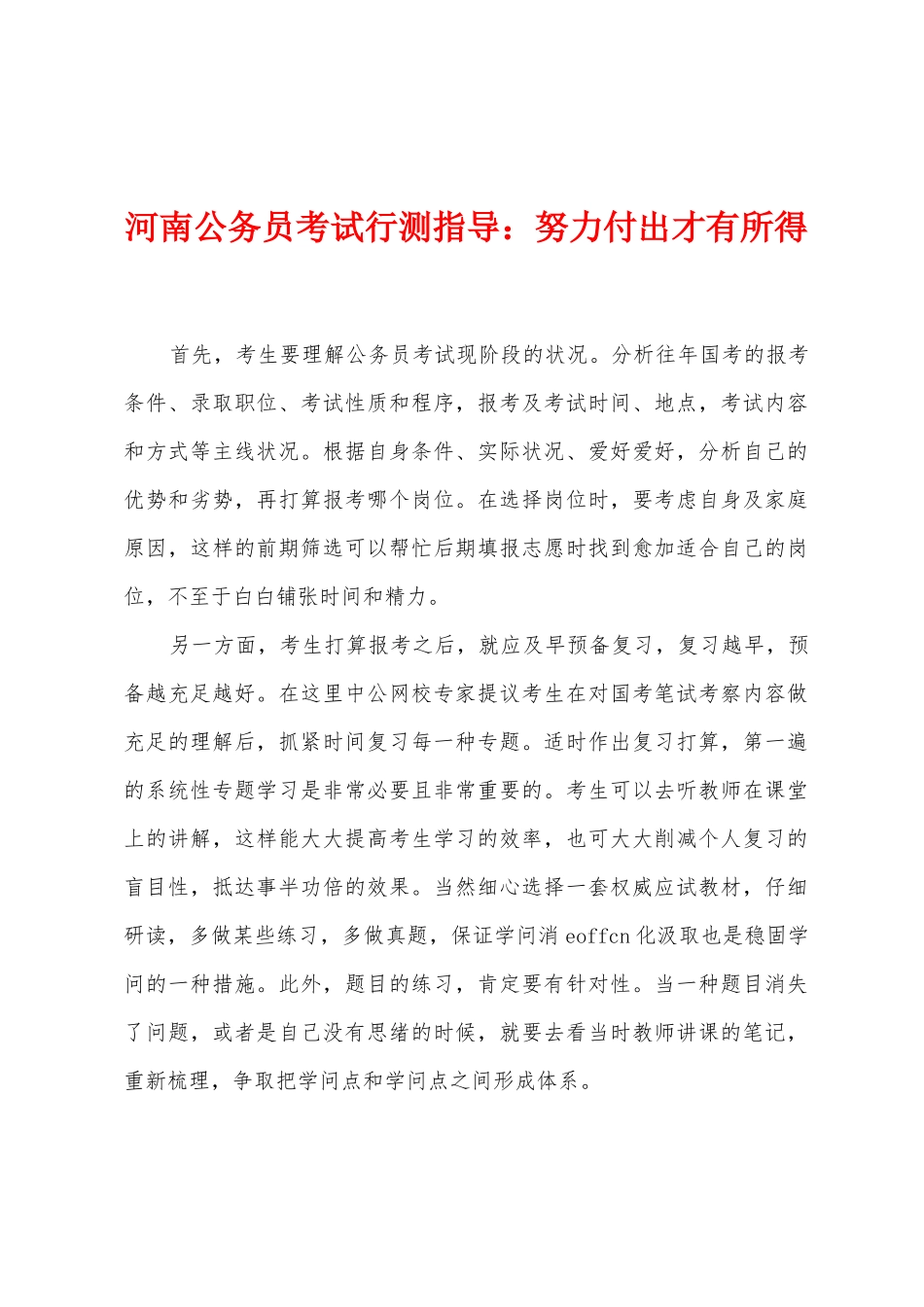 2025年河南公务员考试行测指导努力付出才有所得_第1页