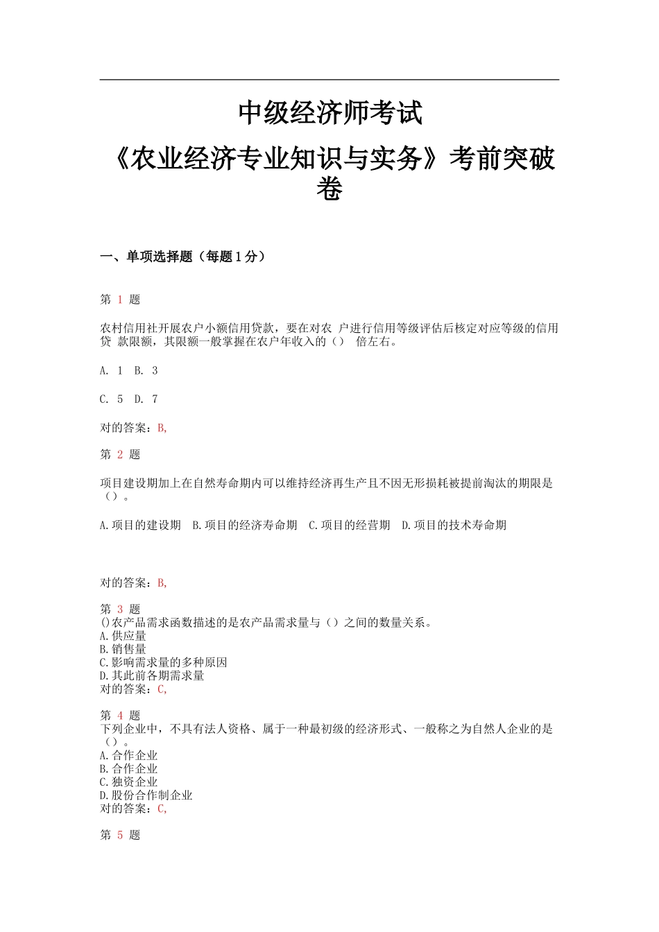 2025年中级经济师考试农业经济和实务成功过关试题_第1页