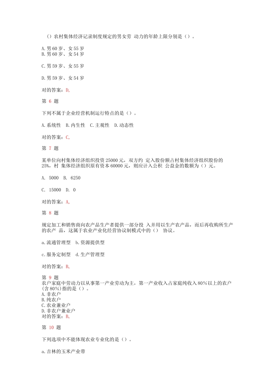 2025年中级经济师考试农业经济和实务成功过关试题_第2页