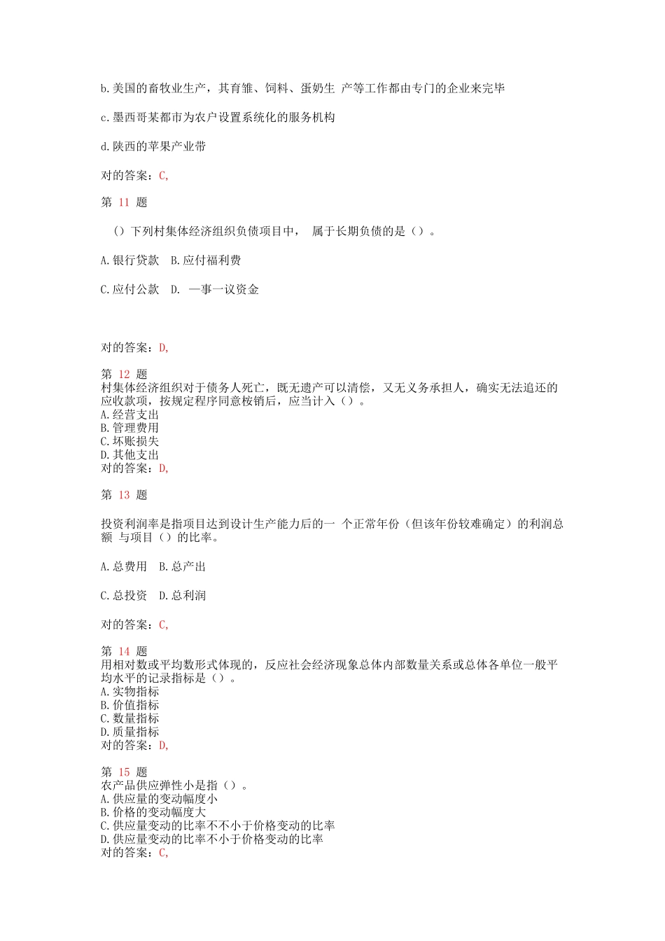 2025年中级经济师考试农业经济和实务成功过关试题_第3页