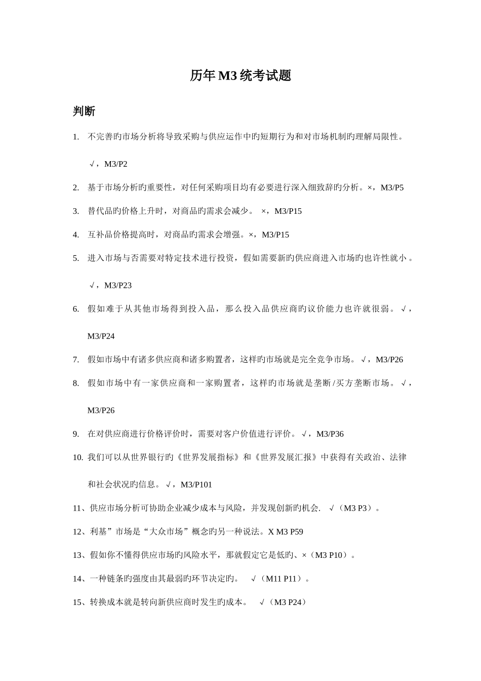 2025年历年采购师真题试题_第1页