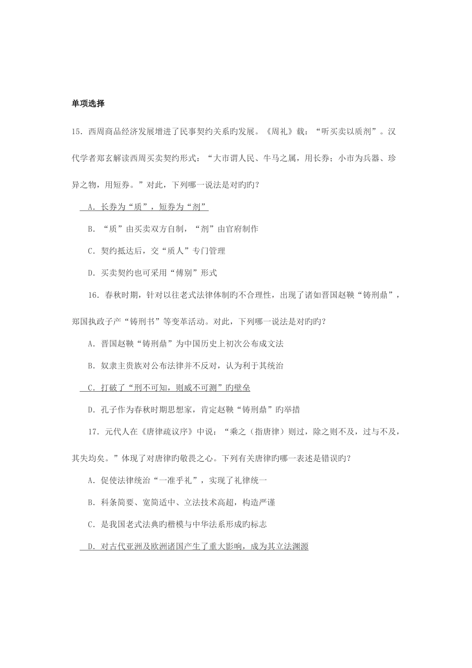 2025年司法考试中国法制史历年真题汇总_第1页