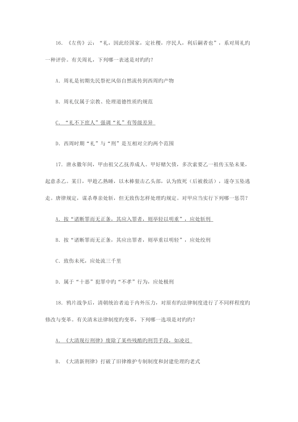 2025年司法考试中国法制史历年真题汇总_第3页