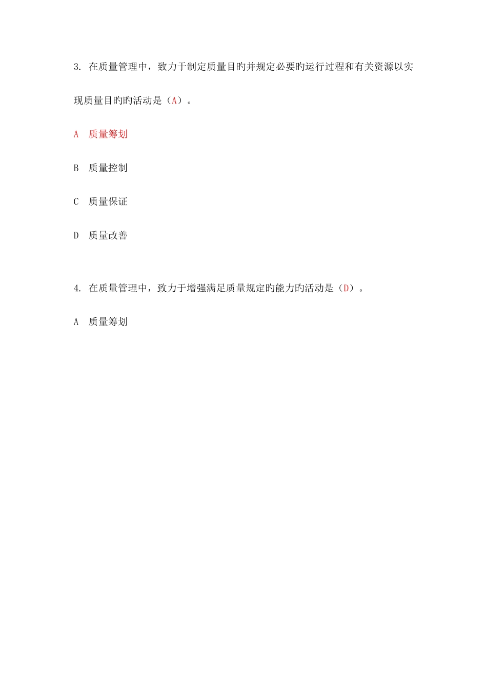 2025年全国企业员工全面质量管理知识竞赛复习题附答案_第2页