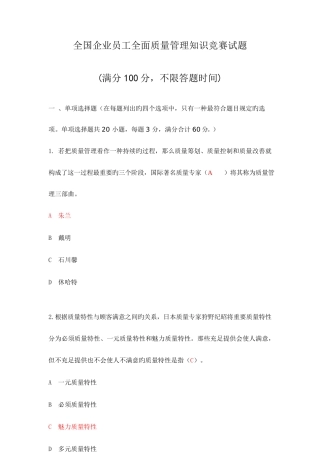 2025年全国企业员工全面质量管理知识竞赛复习题附答案