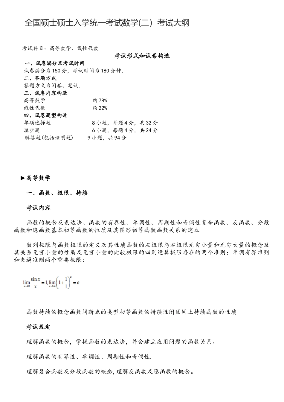 2025年全国硕士研究生入学统一考试数学考试大纲_第1页