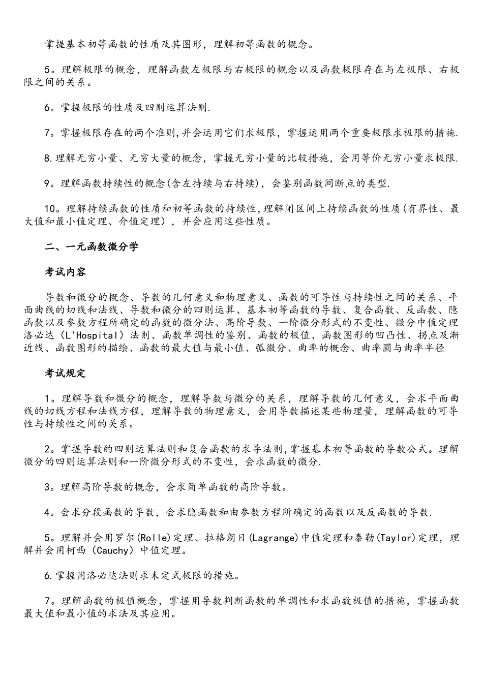 2025年全国硕士研究生入学统一考试数学考试大纲_第2页