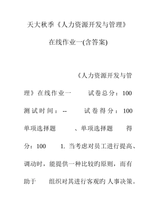 2025年天大秋季人力资源开发与管理在线作业一含答案