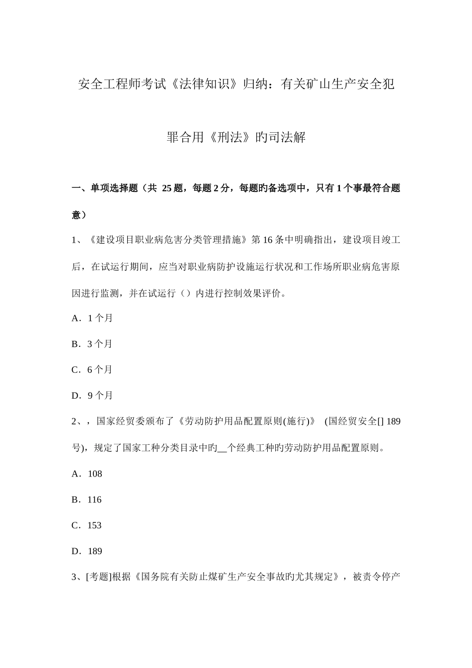 2025年安全工程师考试法律知识归纳关于矿山生产安全犯罪适用刑法的司法解_第1页