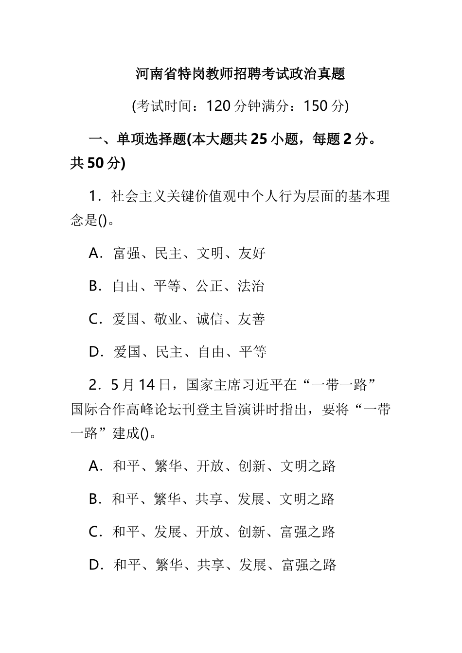 2025年河南省特岗教师招聘考试政治真题_第1页