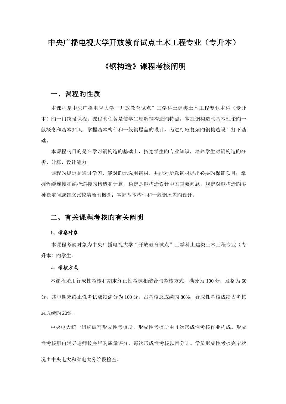 2025年中央广播电视大学开放教育试点土木工程专业_第1页