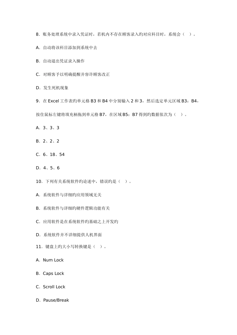 2025年备考会计职称考试—浙江会计从业考试电算化第一套预习卷_第3页