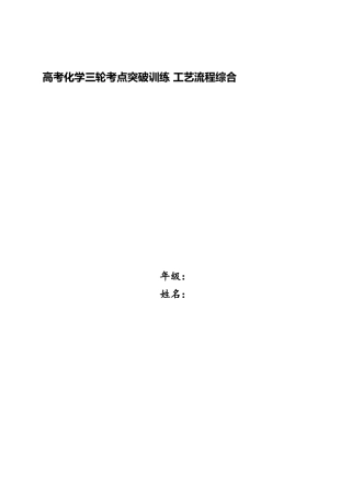 2025年高考化学三轮考点突破训练工艺流程综合