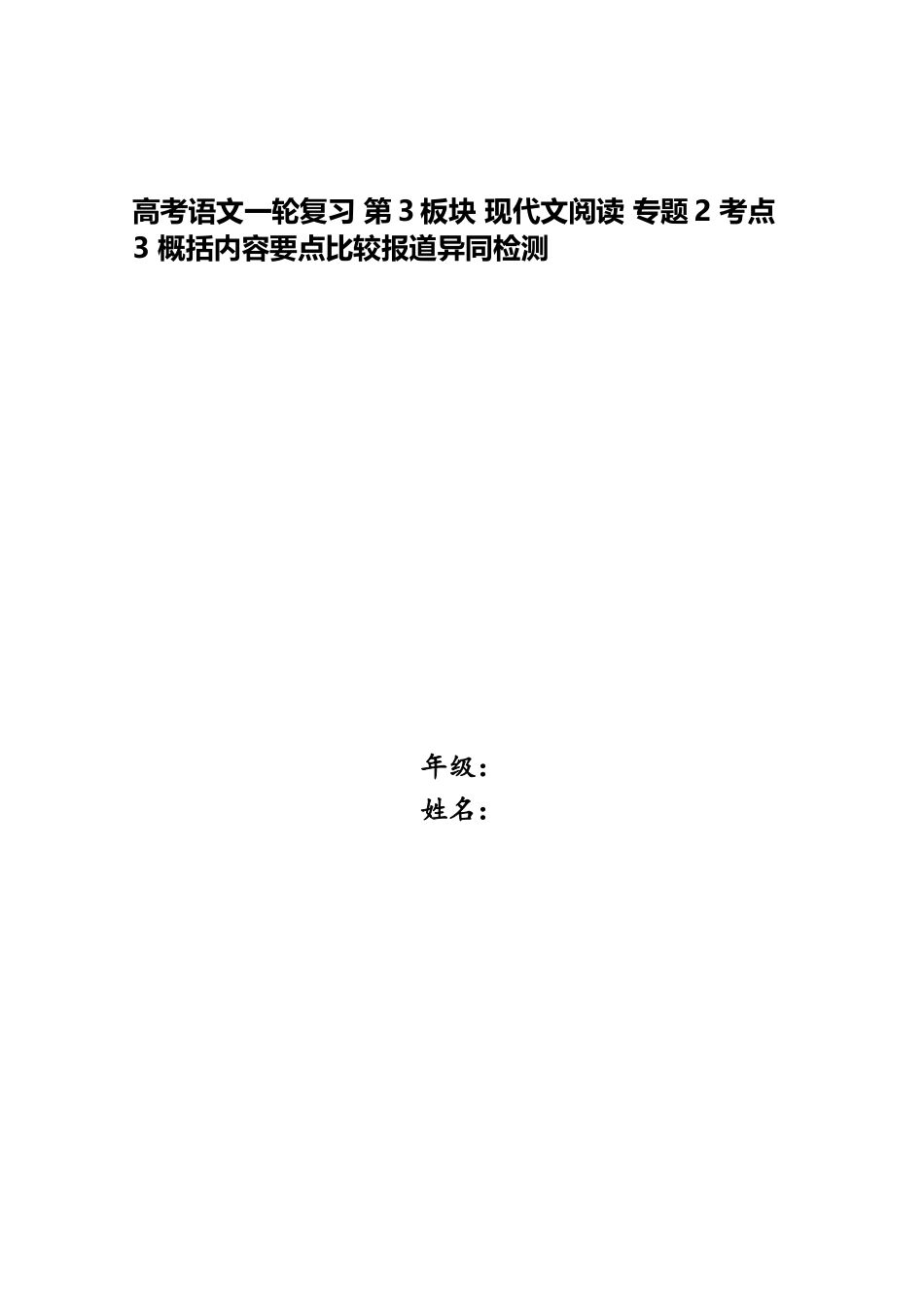 2025年高考语文一轮复习第3板块现代文阅读专题2考点3概括内容要点比较报道异同检测_第1页
