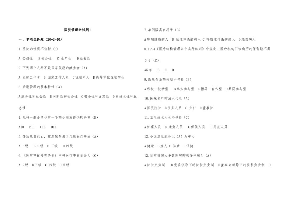 2025年医院管理学试题适用于职称考试医院招聘考试_第1页