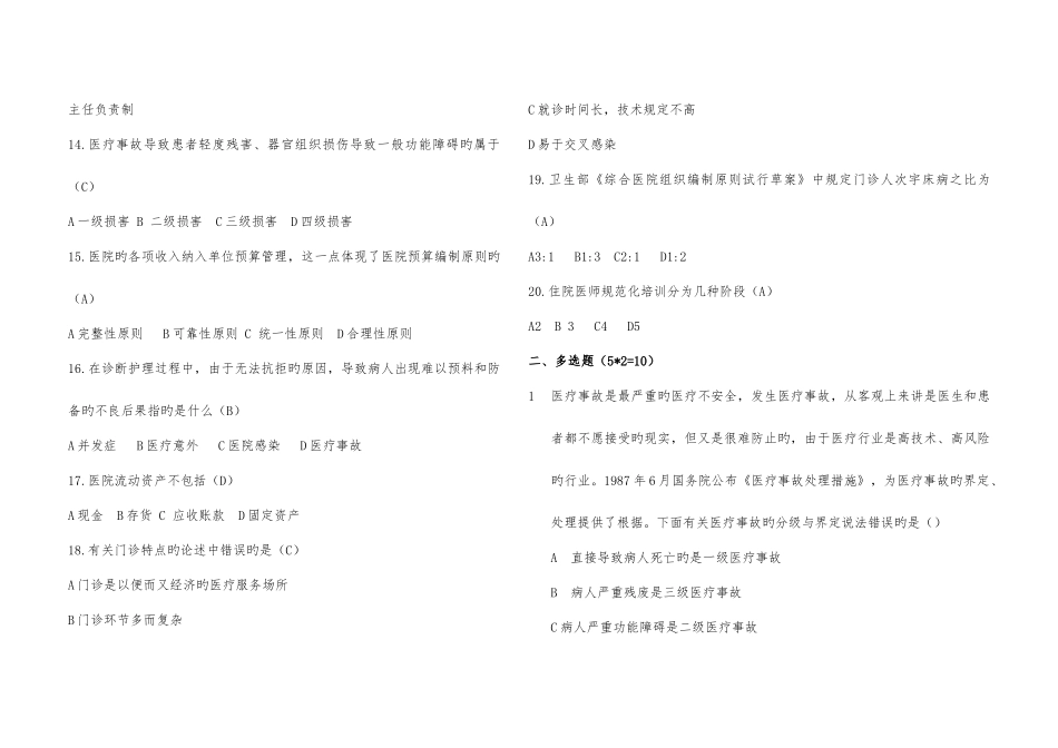2025年医院管理学试题适用于职称考试医院招聘考试_第2页