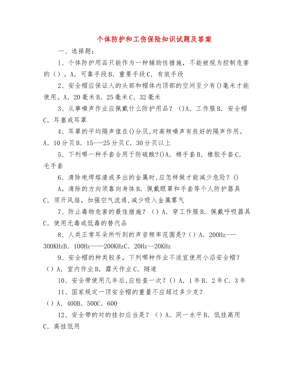 2025年个体防护和工伤保险知识试题及答案_第1页
