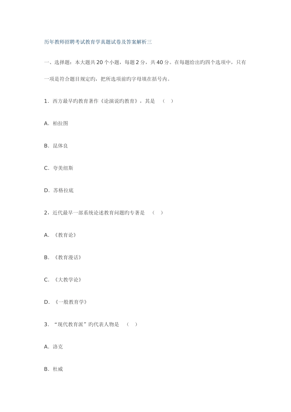 2025年历年教师招聘考试教育学真题试卷及答案解析三_第1页