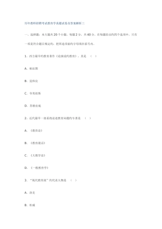 2025年历年教师招聘考试教育学真题试卷及答案解析三