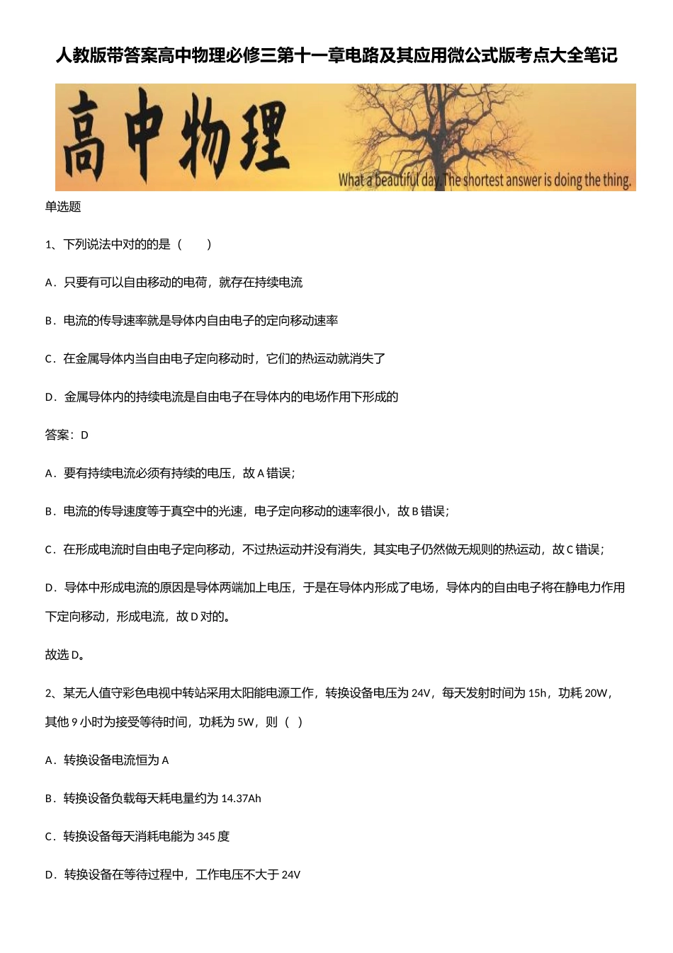 2025年人教版带答案高中物理必修三第十一章电路及其应用微公式版考点大全笔记_第1页