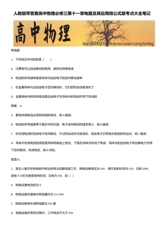 2025年人教版带答案高中物理必修三第十一章电路及其应用微公式版考点大全笔记