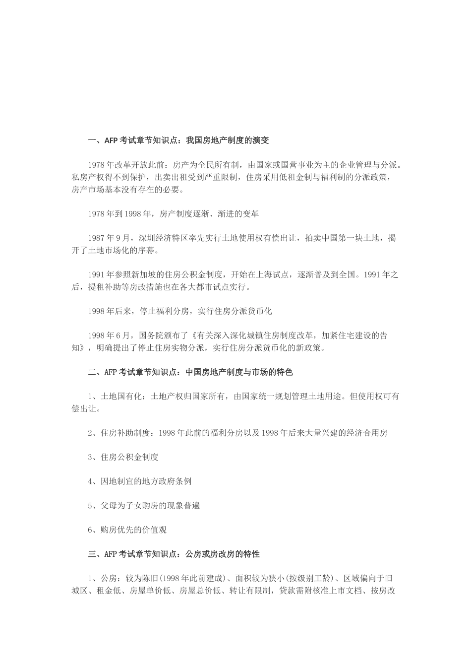 2025年AFP考试金融理财原理第九章知识点我国的房地产制度_第1页