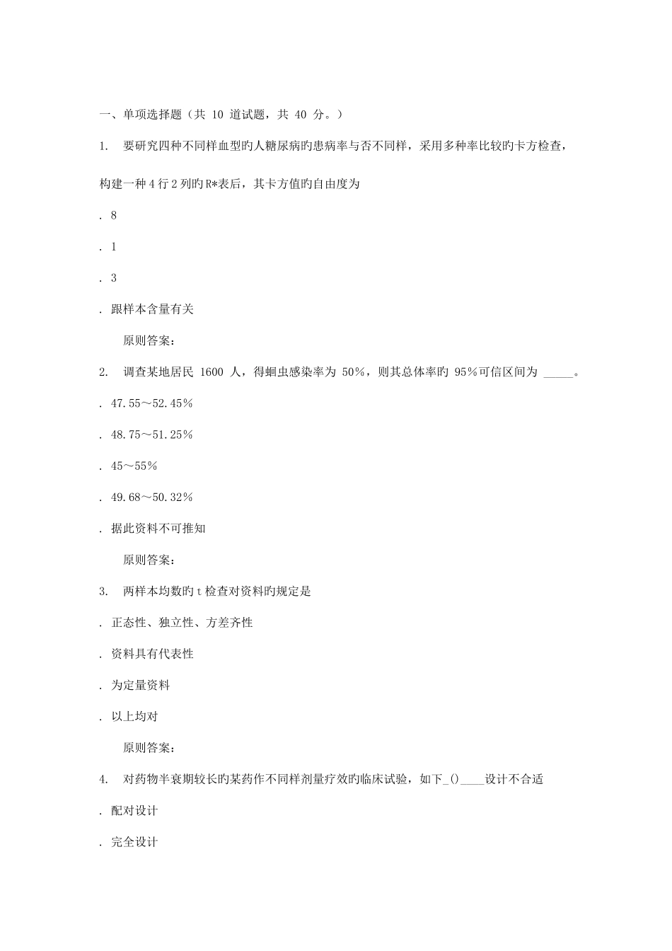 2025年吉林大学秋医学统计学在线作业二_第1页