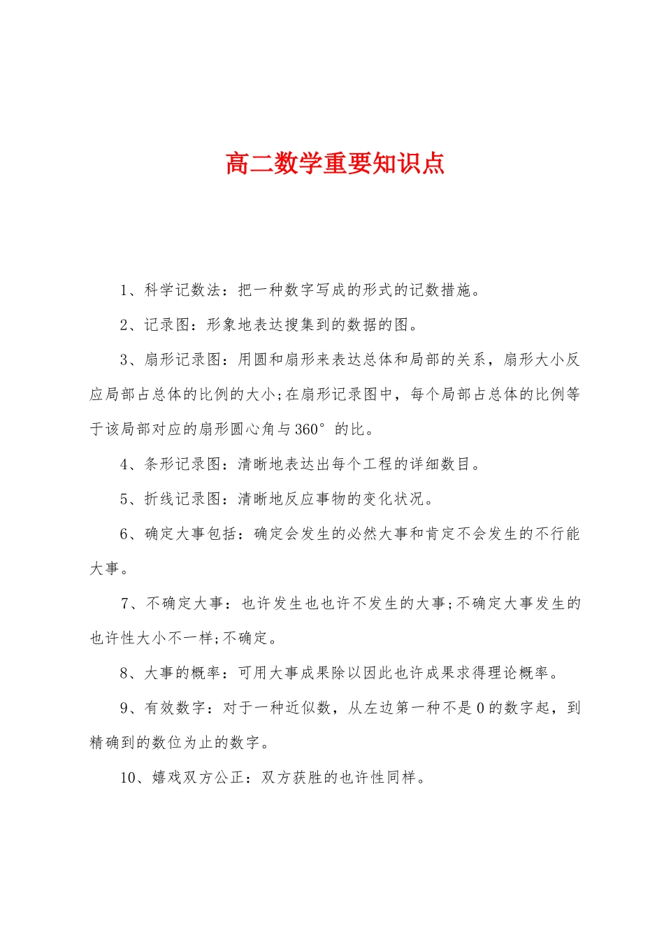 2025年高二数学重要知识点_第1页