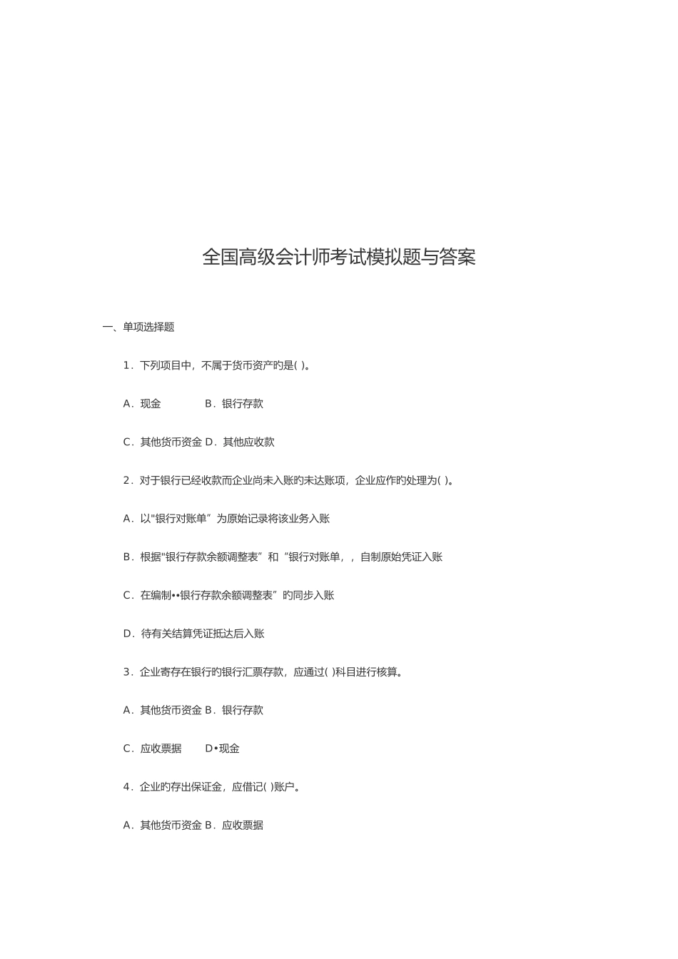 2025年全国年度高级会计师考试模拟题与答案_第1页