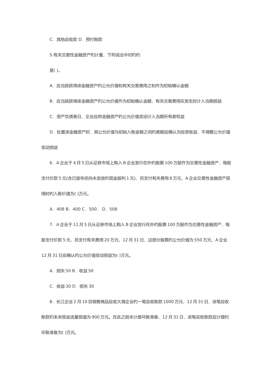 2025年全国年度高级会计师考试模拟题与答案_第2页