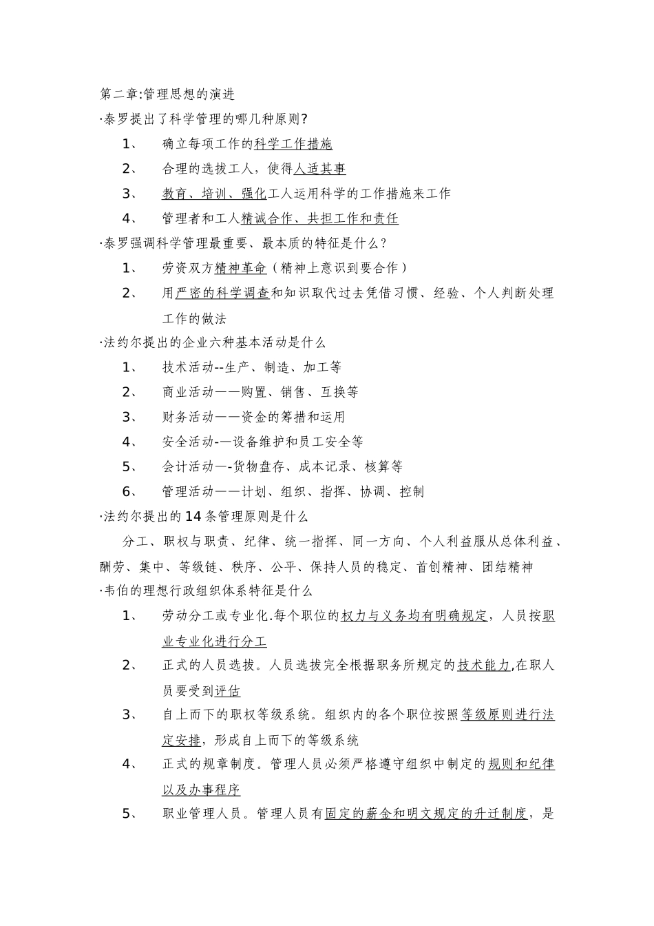 2025年管理学原理复习笔记人大出版社焦叔斌著版_第1页