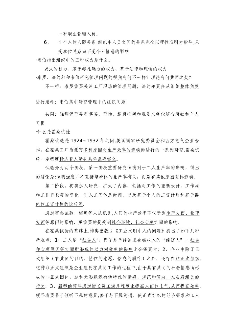 2025年管理学原理复习笔记人大出版社焦叔斌著版_第2页
