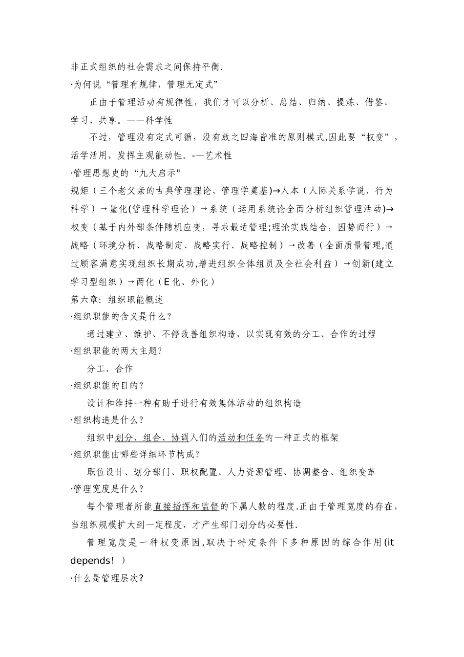 2025年管理学原理复习笔记人大出版社焦叔斌著版_第3页