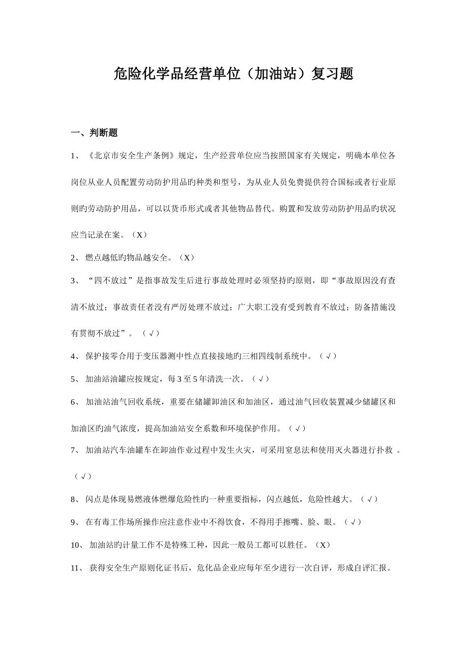 2025年危险化学品经营单位加油站安全员考试复习题_第1页