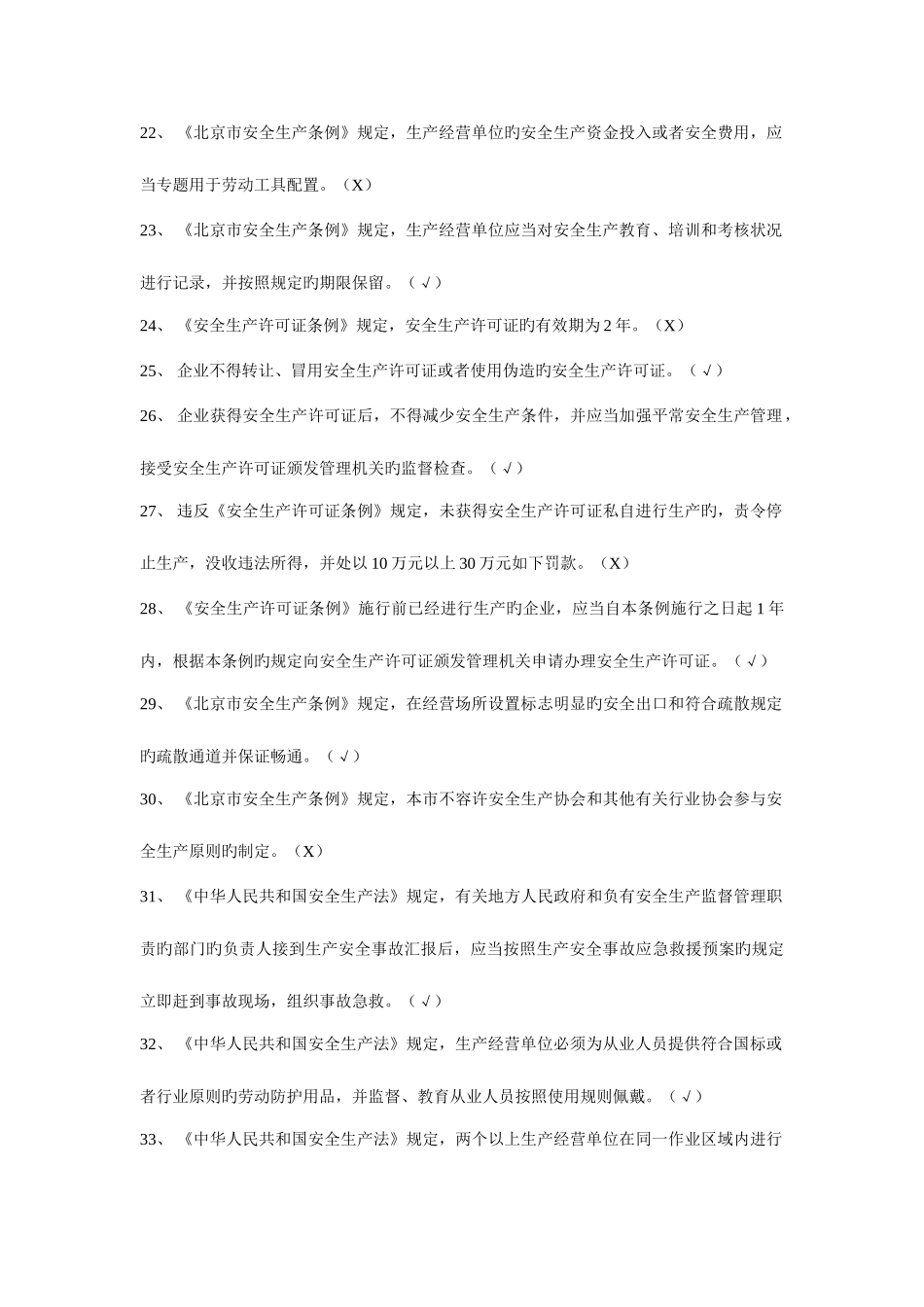 2025年危险化学品经营单位加油站安全员考试复习题_第3页