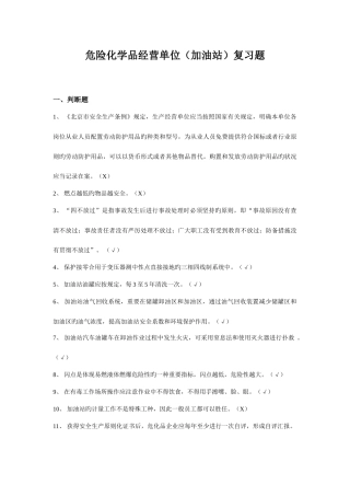 2025年危险化学品经营单位加油站安全员考试复习题