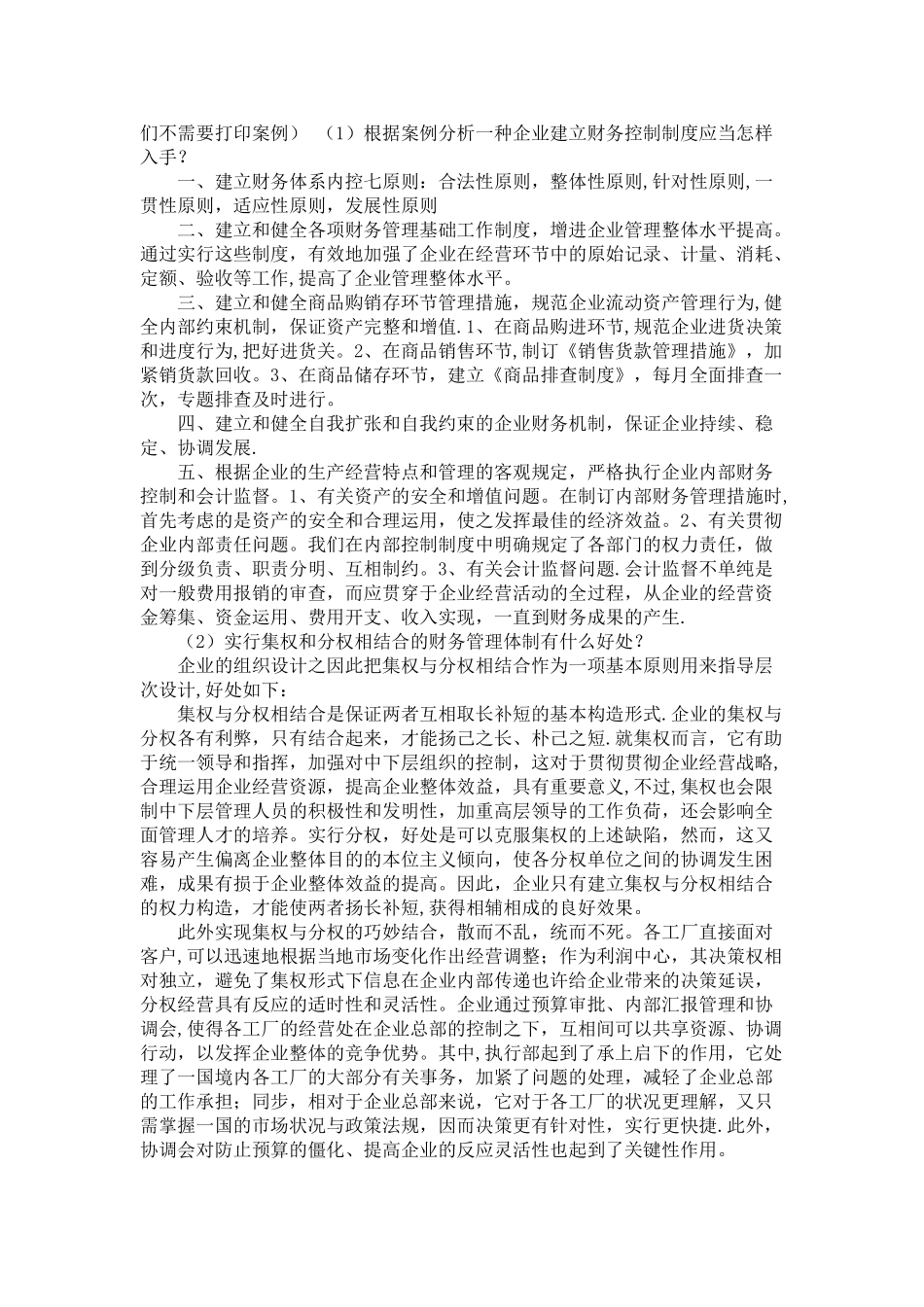 2025年电大财物案例分析大作业形成性考核册案例一到案例四全部答案_第2页