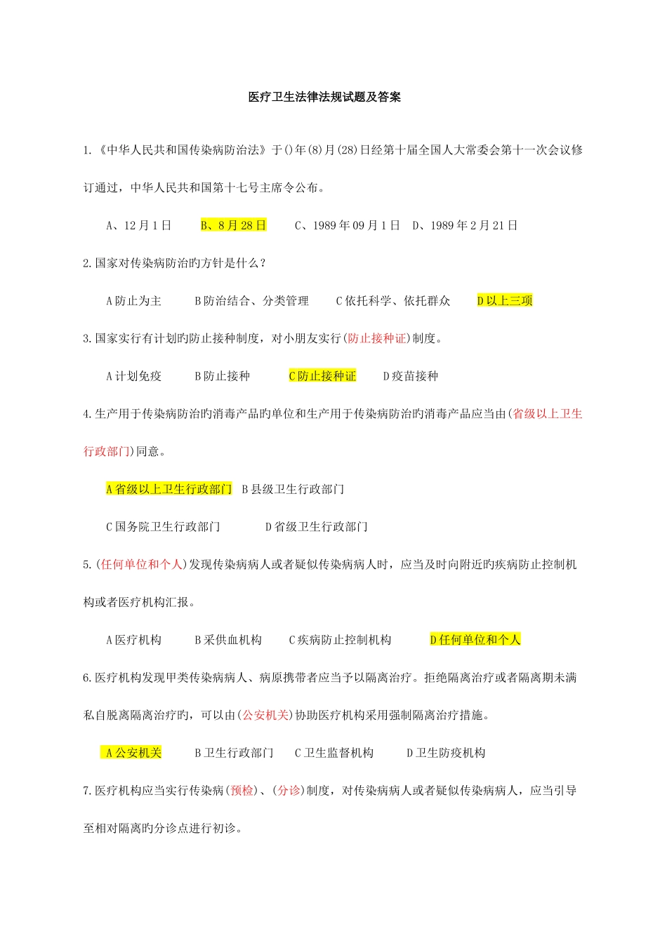 2025年卫管职称考试复习资料卫生法律法规试题及答案_第1页