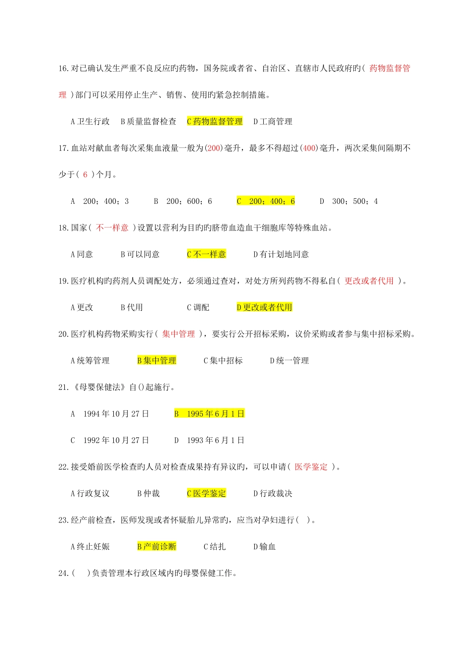 2025年卫管职称考试复习资料卫生法律法规试题及答案_第3页