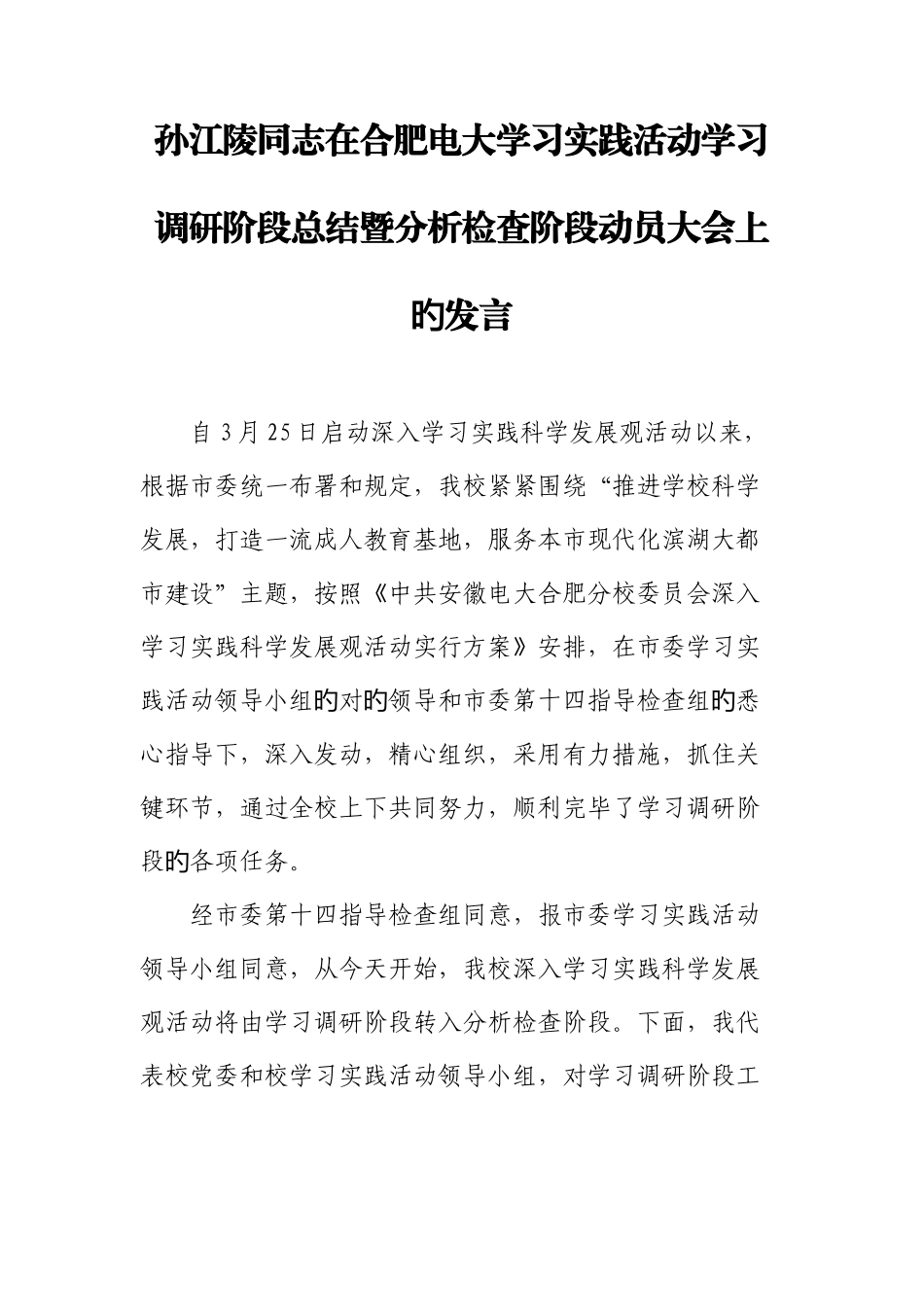 2025年孙江陵同志在合肥电大学习实践活动学习调研阶段总结暨分析检查_第1页