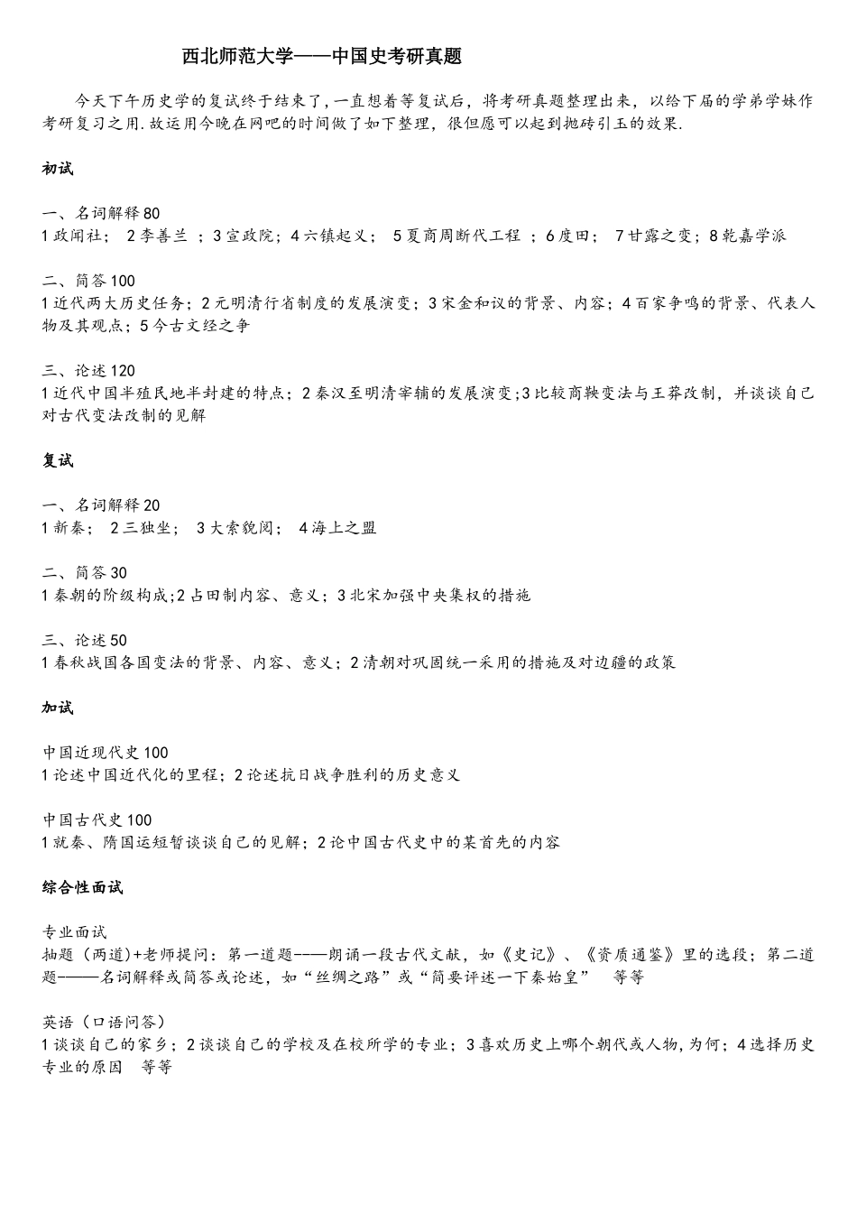 2025年西北师范大学中国史考研真题_第1页