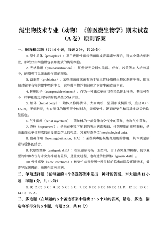 2025年级生物技术兽医微生物学期末试卷A答案