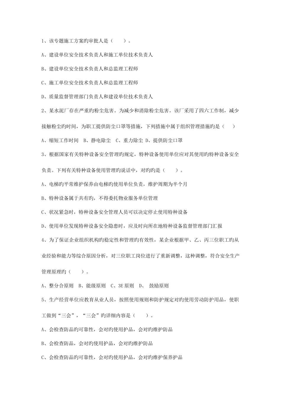 2025年台湾省安全工程师法律知识重点之安全生产管理方针考试试题库_第1页